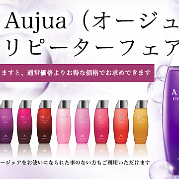 オージュアリピーターキャンペーン締め切り間近☆muruchurta銀座美容室亀有(ムルチュラ )